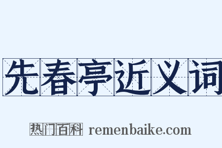 先春亭近义词是什么意思的图片